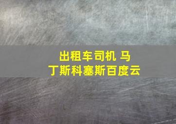 出租车司机 马丁斯科塞斯百度云